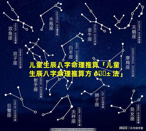 儿童生辰八字命理推算「儿童生辰八字命理推算方 🐱 法」